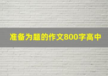 准备为题的作文800字高中