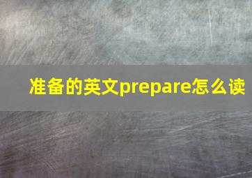 准备的英文prepare怎么读