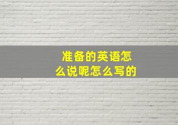 准备的英语怎么说呢怎么写的