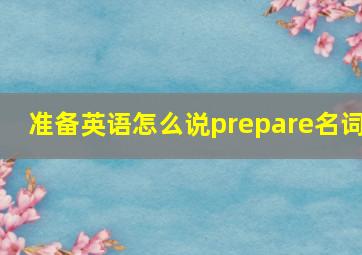 准备英语怎么说prepare名词