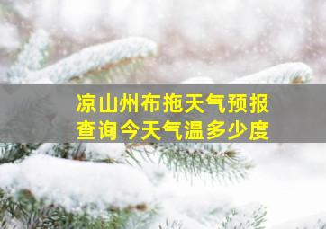 凉山州布拖天气预报查询今天气温多少度