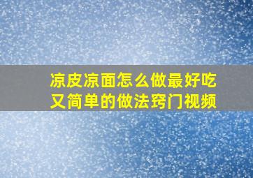 凉皮凉面怎么做最好吃又简单的做法窍门视频