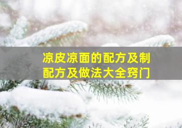 凉皮凉面的配方及制配方及做法大全窍门