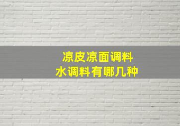 凉皮凉面调料水调料有哪几种