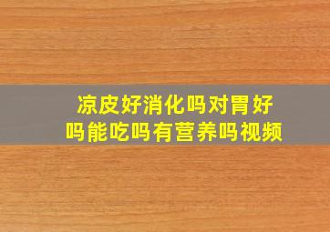 凉皮好消化吗对胃好吗能吃吗有营养吗视频