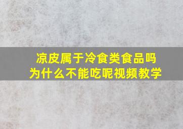 凉皮属于冷食类食品吗为什么不能吃呢视频教学