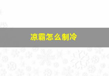 凉霸怎么制冷