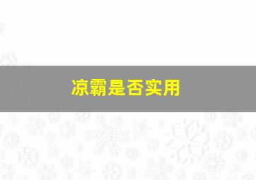 凉霸是否实用