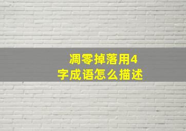 凋零掉落用4字成语怎么描述