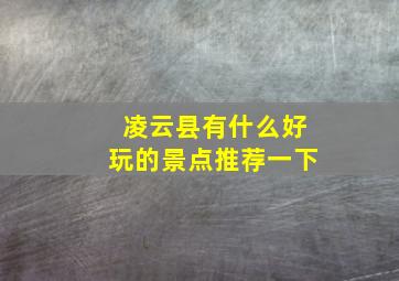 凌云县有什么好玩的景点推荐一下