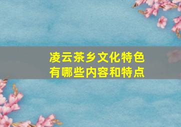 凌云茶乡文化特色有哪些内容和特点