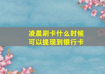 凌晨刷卡什么时候可以提现到银行卡