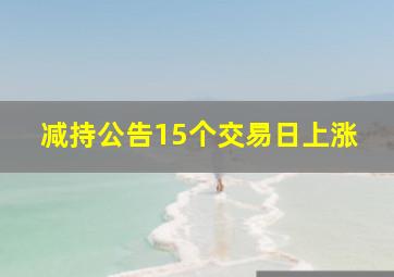 减持公告15个交易日上涨