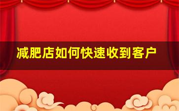 减肥店如何快速收到客户