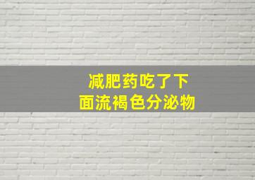 减肥药吃了下面流褐色分泌物