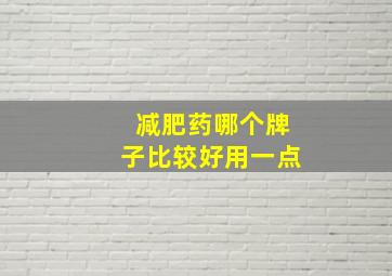 减肥药哪个牌子比较好用一点