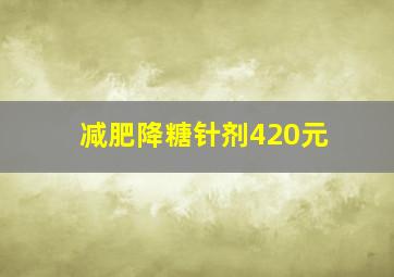 减肥降糖针剂420元