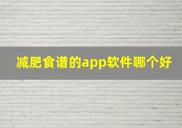 减肥食谱的app软件哪个好