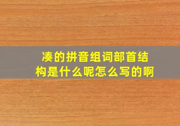 凑的拼音组词部首结构是什么呢怎么写的啊