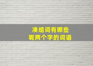 凑组词有哪些呢两个字的词语