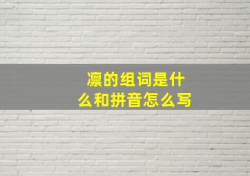 凛的组词是什么和拼音怎么写