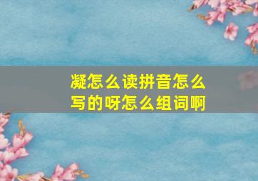 凝怎么读拼音怎么写的呀怎么组词啊