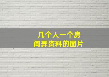 几个人一个房间弄资料的图片