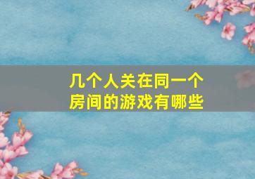 几个人关在同一个房间的游戏有哪些