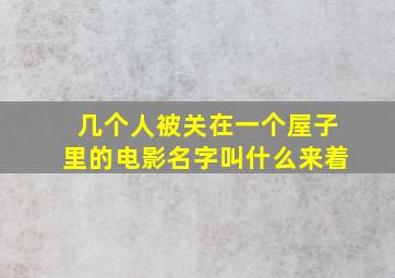 几个人被关在一个屋子里的电影名字叫什么来着