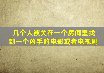 几个人被关在一个房间里找到一个凶手的电影或者电视剧