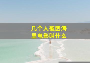 几个人被困海里电影叫什么