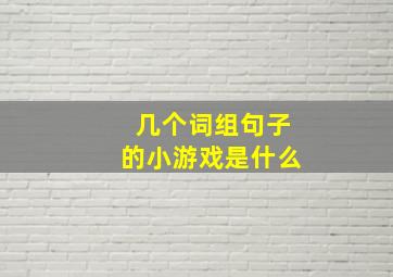 几个词组句子的小游戏是什么