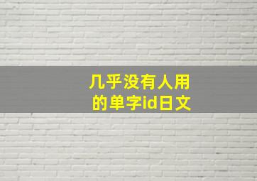 几乎没有人用的单字id日文