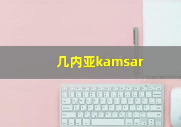 几内亚kamsar