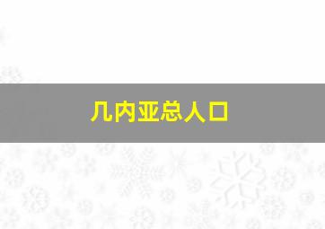 几内亚总人口