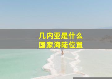 几内亚是什么国家海陆位置