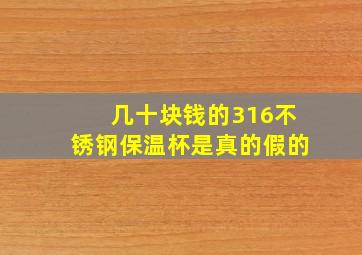 几十块钱的316不锈钢保温杯是真的假的