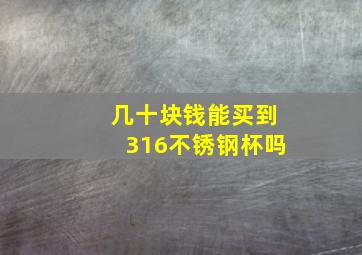 几十块钱能买到316不锈钢杯吗