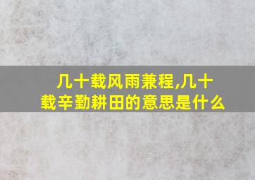 几十载风雨兼程,几十载辛勤耕田的意思是什么