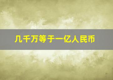 几千万等于一亿人民币