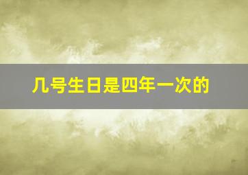 几号生日是四年一次的