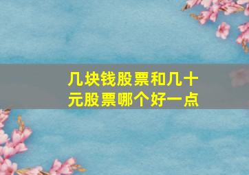 几块钱股票和几十元股票哪个好一点