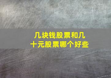 几块钱股票和几十元股票哪个好些