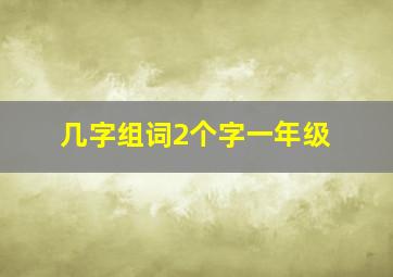 几字组词2个字一年级