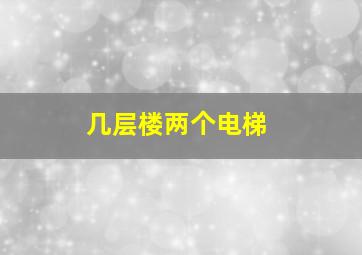 几层楼两个电梯