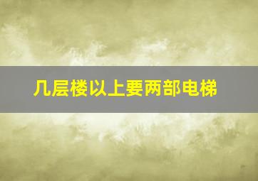 几层楼以上要两部电梯