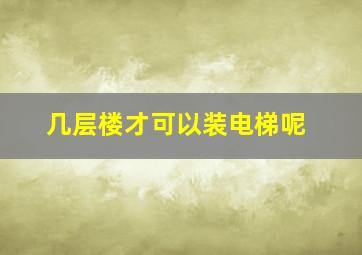 几层楼才可以装电梯呢