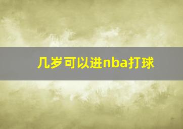 几岁可以进nba打球