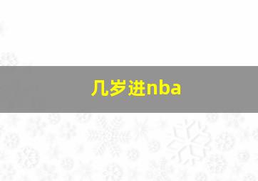 几岁进nba