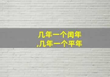 几年一个闰年,几年一个平年